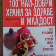 100-те най-добри храни за здраве и младост, снимка 1 - Специализирана литература - 17803062