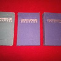 Электротехнический справочник, снимка 1 - Специализирана литература - 25038298
