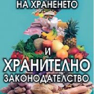 Хигиена на храненето и хранително законодателство -20%, снимка 1 - Художествена литература - 12390613