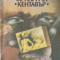 Светослав Славчев - Смъртта се нарича Кентавър, снимка 1 - Художествена литература - 20960551