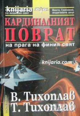 Кардиналният поврат , снимка 1