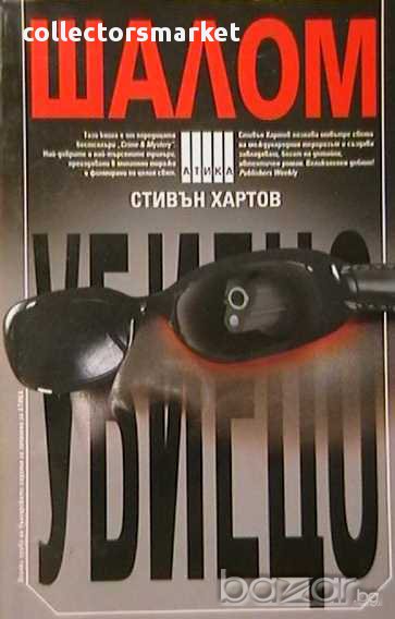 Шалом убиецо, снимка 1