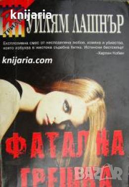 Серия Трилър: Фатална грешка , снимка 1