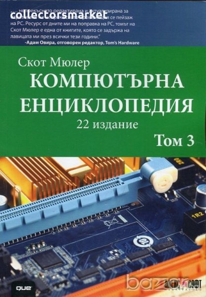 Компютърна енциклопедия. Том 3, снимка 1