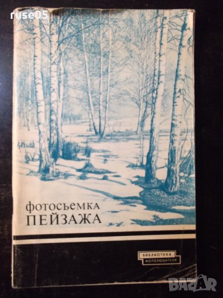 Книга "Фотосъемка пейзажа - С.К.Иванов - Аллилуев" - 80 стр., снимка 1