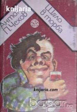 Поредица Хумор на народите: Шило в торба. Избрани хумористични разкази , снимка 1