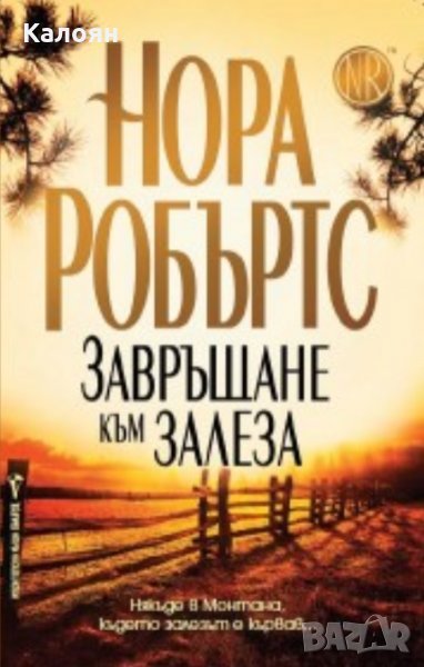 Нора Робъртс - Завръщане към залеза, снимка 1