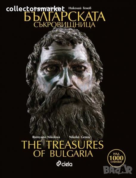Българската съкровищница/ The Treasures of Bulgaria, снимка 1