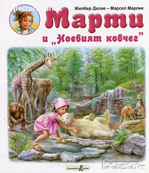 Марти и "Ноевият ковчег", снимка 1