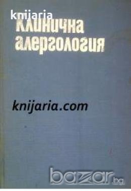 Клинична Алергология , снимка 1