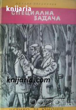 Библиотека Четиво за юноши: Специална задача , снимка 1