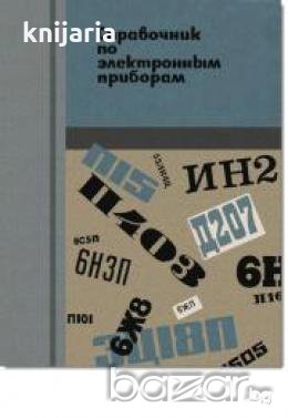 Справочник по электронным приборам , снимка 1