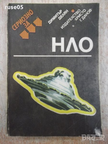Книга "Сериозно за НЛО - Димитър Делян" - 432 стр. - 1, снимка 1