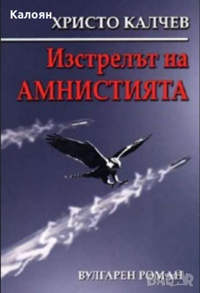 Христо Калчев - Изстрелът на Амнистията, снимка 1