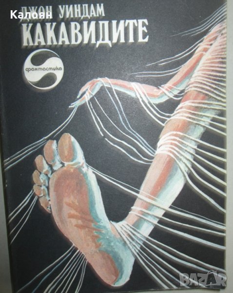 Джон Уиндъм - Какавидите, снимка 1