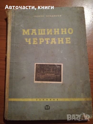 Машинно чертане - Симеон Бояджиев, снимка 1