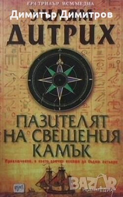 Пазителят на свещения камък Уилям Дитрих, снимка 1