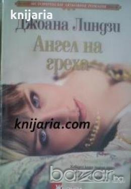 Исторически любовни романи: Ангел на греха , снимка 1