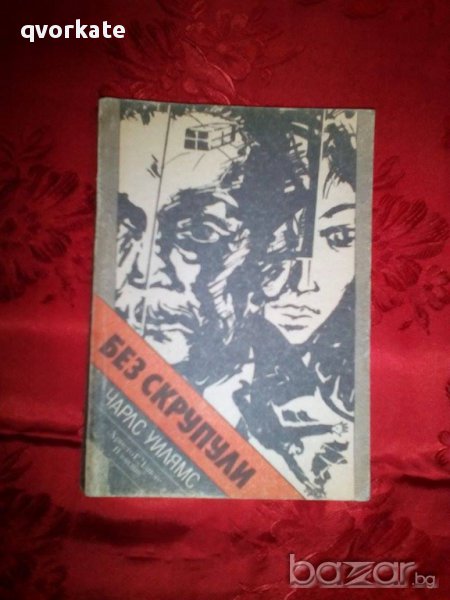 Без скрупули-Чарлс Уилямс, снимка 1