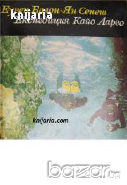 Библиотека Нептун: Експедиция Кайо Ларго , снимка 1