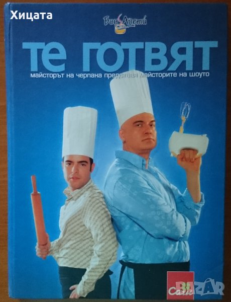 Те готвят:Майсторът на черпака представя майсторите на шоуто,Продукции Нова,2005г.336стр., снимка 1