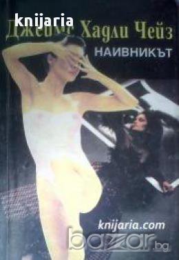 Наивникът , снимка 1