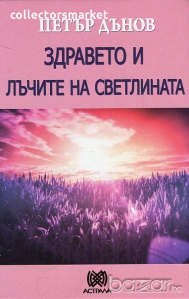 Здравето и лъчите на светлината, снимка 1