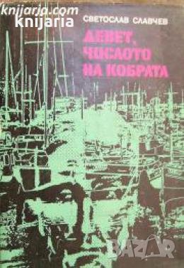 Девет, числото на кобрата , снимка 1