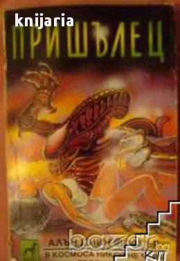 Пришалец, снимка 1