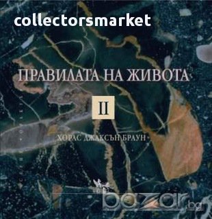 Правилата на живота II , снимка 1