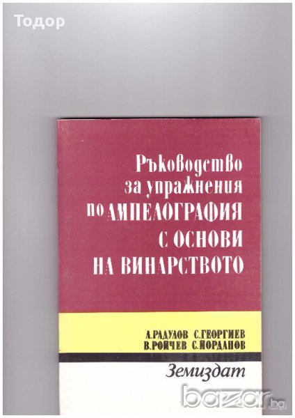 Ръководство за упражнения по ампелография с основи на винарството, снимка 1