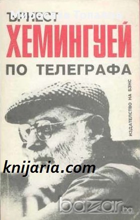 По телеграфа автор Ърнест Хемингуей, снимка 1
