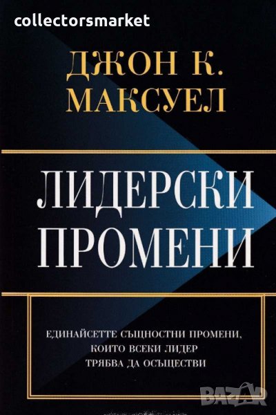 Лидерски промени, снимка 1