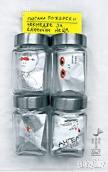 Гергана Пожарски - Чекмедже за единични неща (2011), снимка 1