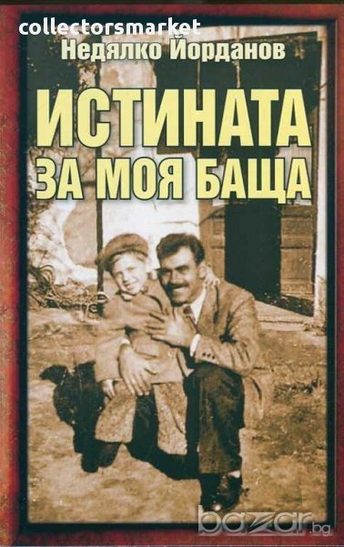 Истината за моя баща, снимка 1