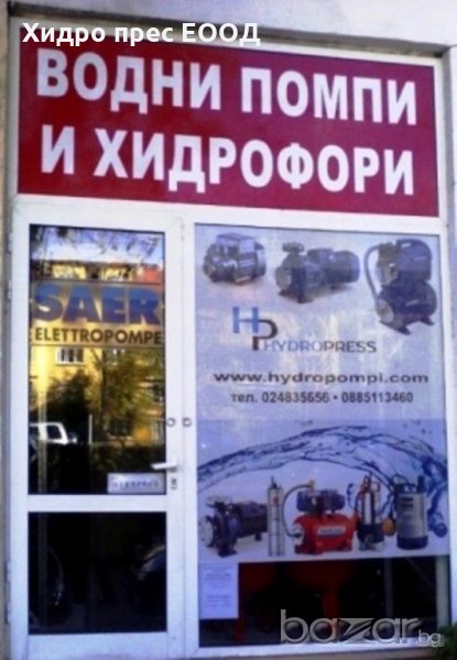 Водни помпи, хидрофори, резервоари за вода, снимка 1