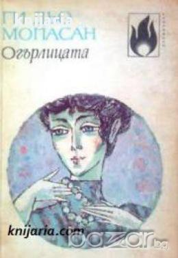 Огърлицата, снимка 1