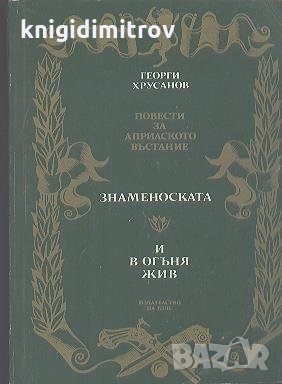 Повести за Априлското въстание Знаменоската. И в огъня жив.  Георги Хрусанов, снимка 1