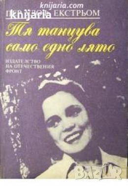 Тя танцува само едно лято , снимка 1