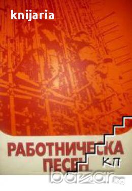 Работническа песен(нотна литература), снимка 1
