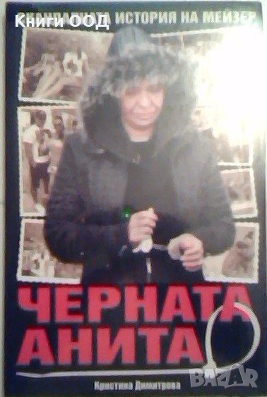 Черната Анита - Кристина Димитрова, снимка 1
