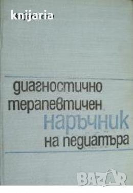 Диагностично терапевтичен наръчник на педиатъра , снимка 1