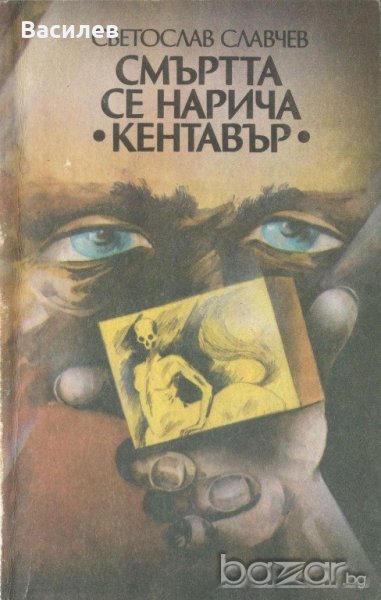 Светослав Славчев - Смъртта се нарича Кентавър, снимка 1
