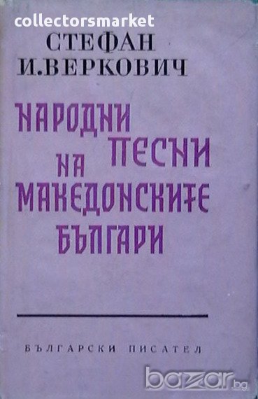 Нарадни песни на македонските българи, снимка 1