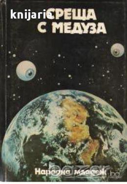 Срещи с Медуза, снимка 1