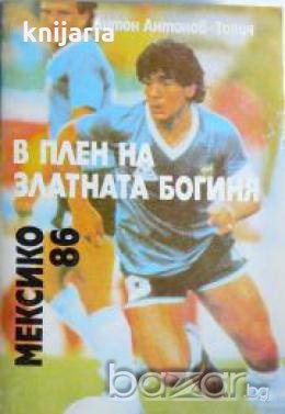 В плен на Златната богиня: Мексико 86 