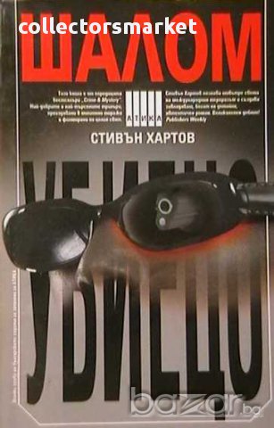 Шалом убиецо