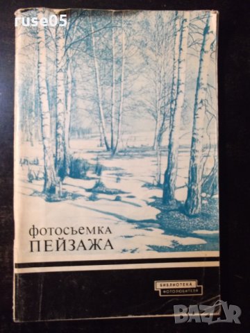 Книга "Фотосъемка пейзажа - С.К.Иванов - Аллилуев" - 80 стр.