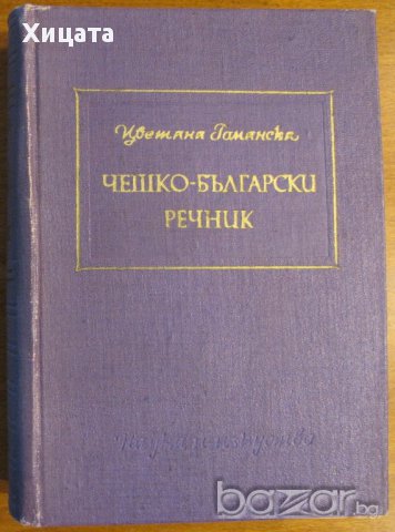 Чешко-български речник,Цветана Романска,1961г.;Чешко-български речник,Д-р Цветана Вранска,1949г.
