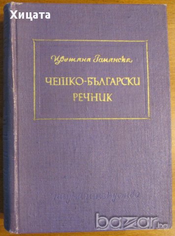 Чешко-български речник,Цветана Романска,1961г.;Чешко-български речник,Д-р Цветана Вранска,1949г., снимка 1 - Чуждоезиково обучение, речници - 17191751